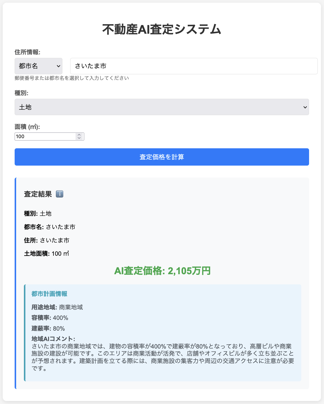不動産AI査定システム